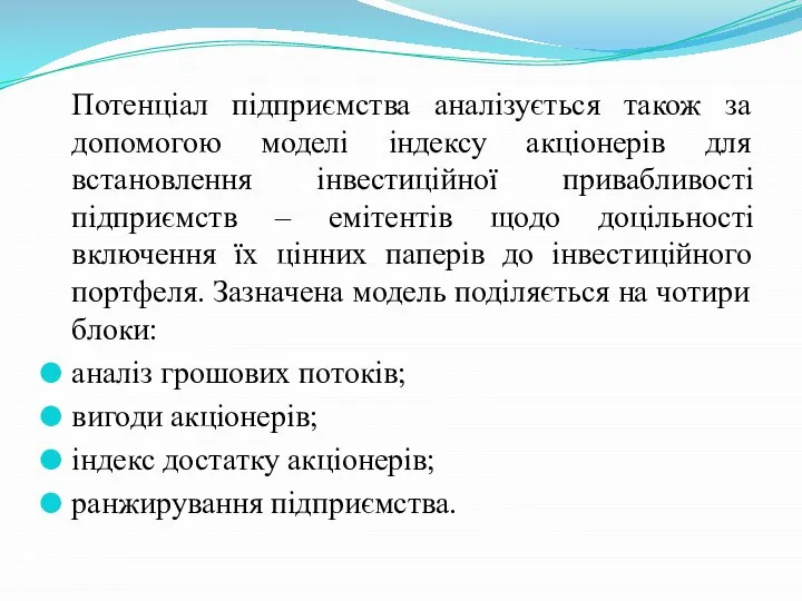 Потенціал підприємства аналізується також за допомогою моделі індексу акціонерів для встановлення інвестиційної