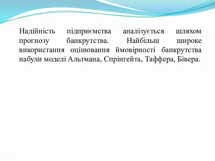 Надійність підприємства аналізується шляхом прогнозу банкрутства. Найбільш широке використання оцінювання ймовірності банкрутства