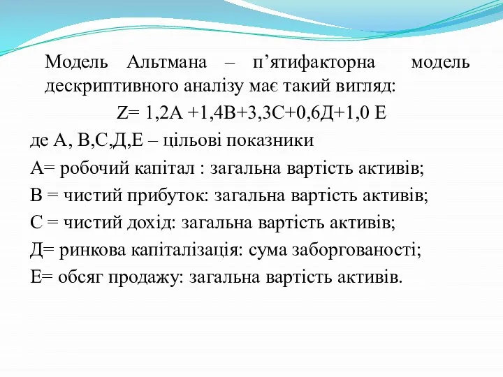 Модель Альтмана – п’ятифакторна модель дескриптивного аналізу має такий вигляд: Z= 1,2А