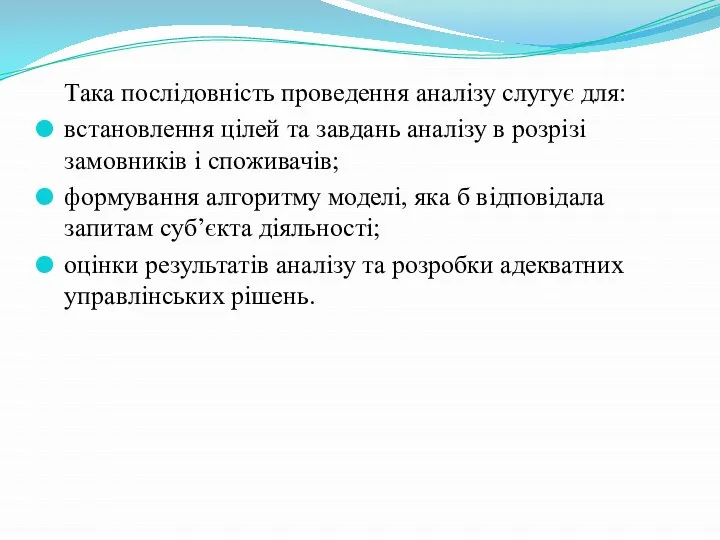 Така послідовність проведення аналізу слугує для: встановлення цілей та завдань аналізу в