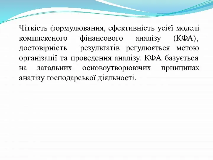 Чіткість формулювання, ефективність усієї моделі комплексного фінансового аналізу (КФА), достовірність результатів регулюється