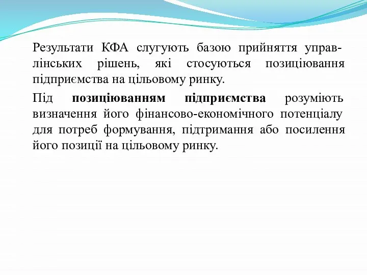 Результати КФА слугують базою прийняття управ-лінських рішень, які стосуються позиціювання підприємства на