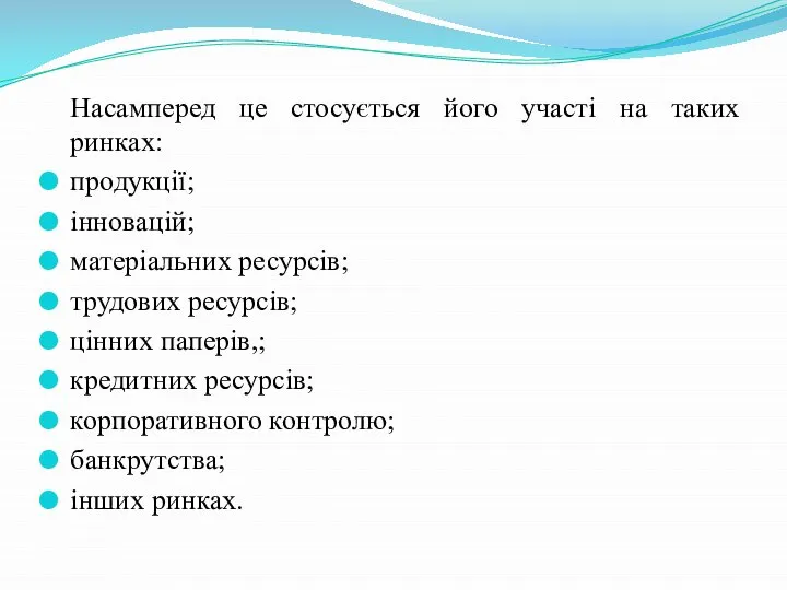 Насамперед це стосується його участі на таких ринках: продукції; інновацій; матеріальних ресурсів;