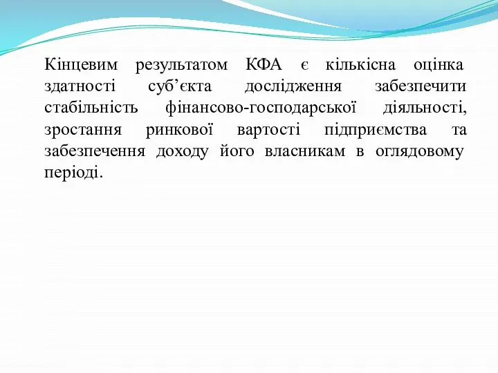 Кінцевим результатом КФА є кількісна оцінка здатності суб’єкта дослідження забезпечити стабільність фінансово-господарської