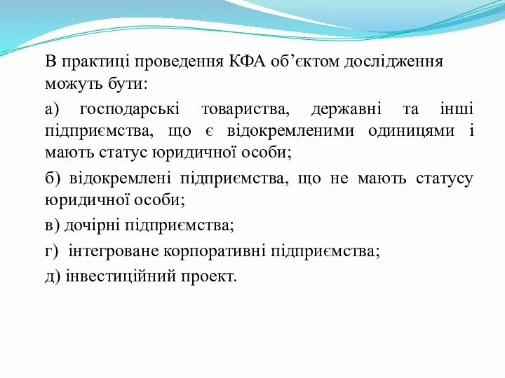 В практиці проведення КФА об’єктом дослідження можуть бути: а) господарські товариства, державні