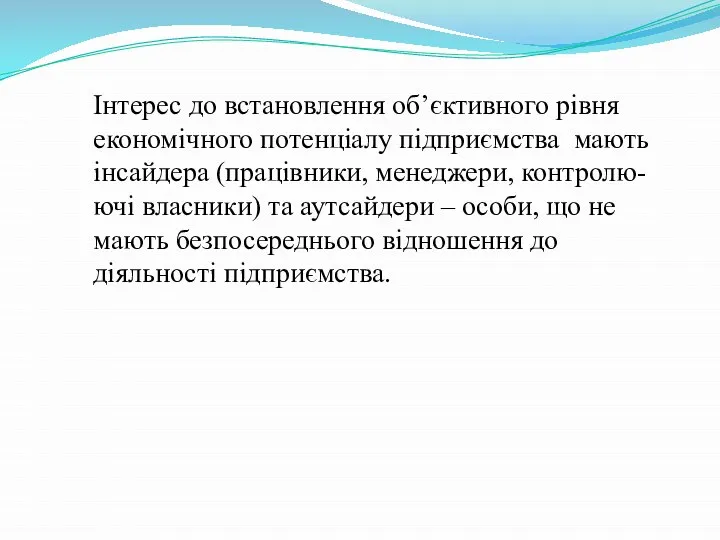 Інтерес до встановлення об’єктивного рівня економічного потенціалу підприємства мають інсайдера (працівники, менеджери,