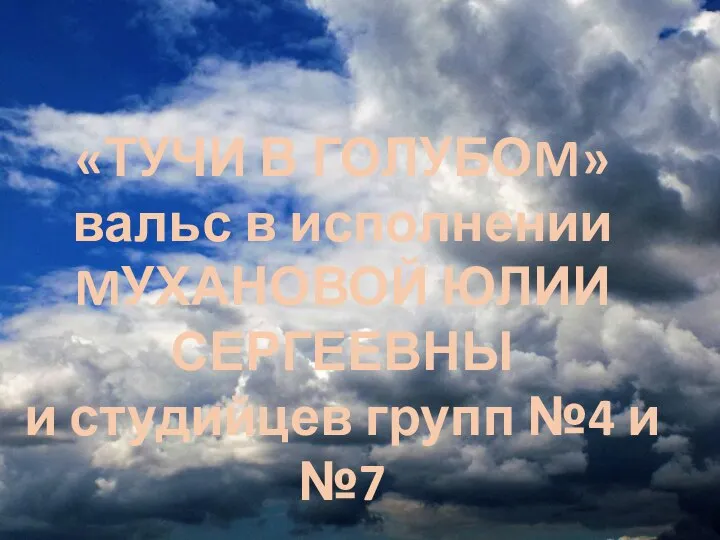 «ТУЧИ В ГОЛУБОM» вальс в исполнении MУХАНОВОЙ ЮЛИИ СЕРГЕЕВНЫ и студийцев групп №4 и №7