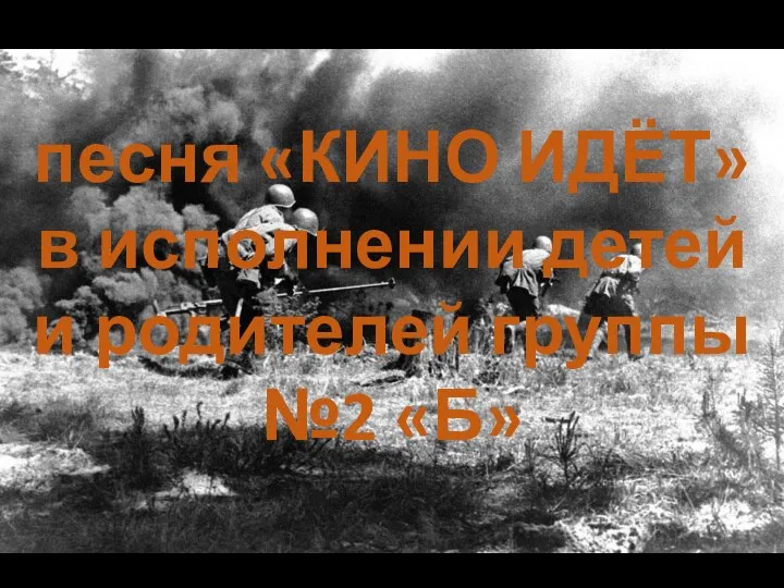 песня «КИНО ИДЁТ» в исполнении детей и родителей группы №2 «Б»