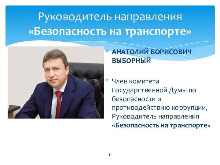 АНАТОЛИЙ БОРИСОВИЧ ВЫБОРНЫЙ Член комитета Государственной Думы по безопасности и противодействию коррупции,