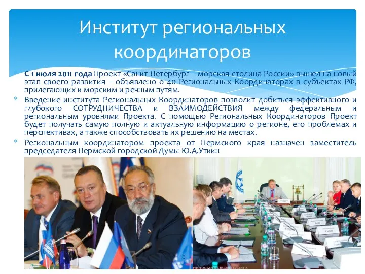 С 1 июля 2011 года Проект «Санкт-Петербург – морская столица России» вышел