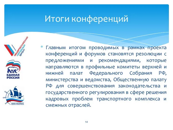 Главным итогом проводимых в рамках проекта конференций и форумов становятся резолюции с