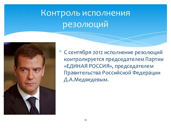 С сентября 2012 исполнение резолюций контролируется председателем Партии «ЕДИНАЯ РОССИЯ», председателем Правительства