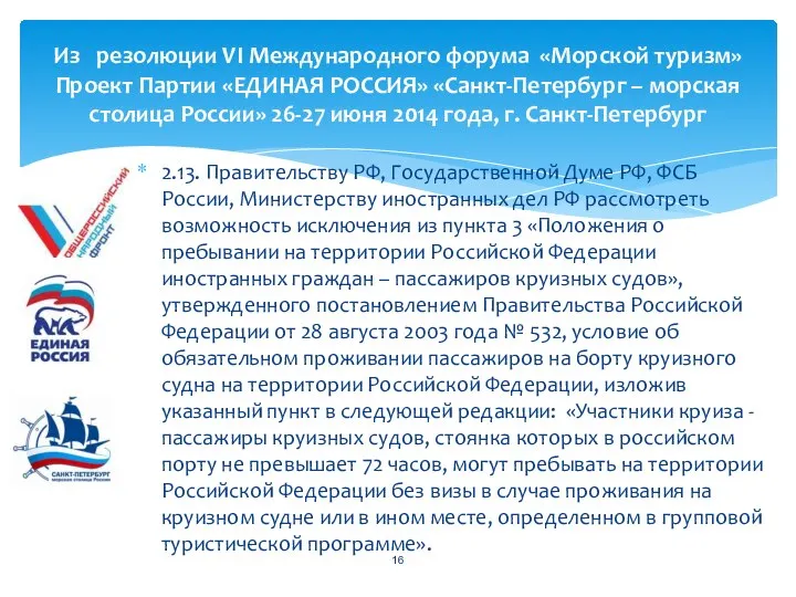 2.13. Правительству РФ, Государственной Думе РФ, ФСБ России, Министерству иностранных дел РФ