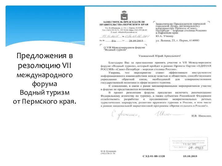 Предложения в резолюцию VII международного форума Водный туризм от Пермского края.