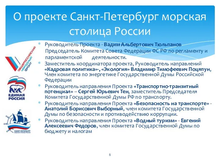 Руководитель Проекта - Вадим Альбертович Тюльпанов Председатель Комитета Совета Федерации ФС РФ