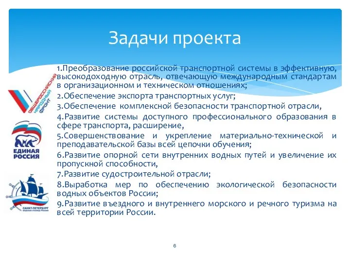 1.Преобразование российской транспортной системы в эффективную, высокодоходную отрасль, отвечающую международным стандартам в