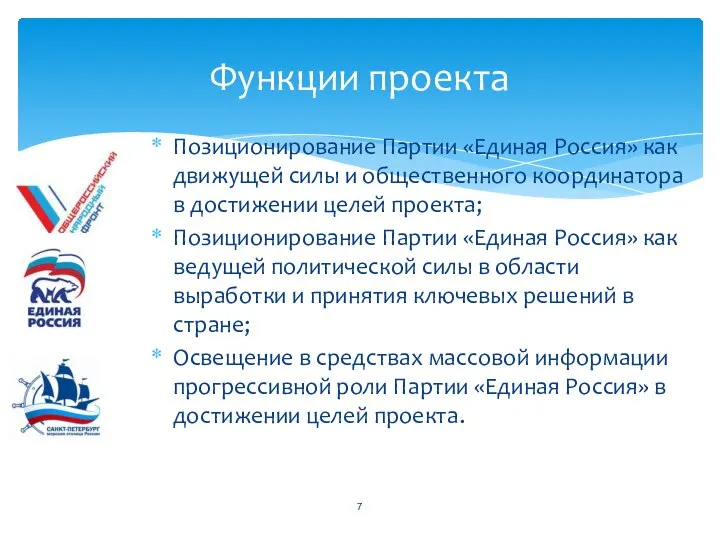 Позиционирование Партии «Единая Россия» как движущей силы и общественного координатора в достижении