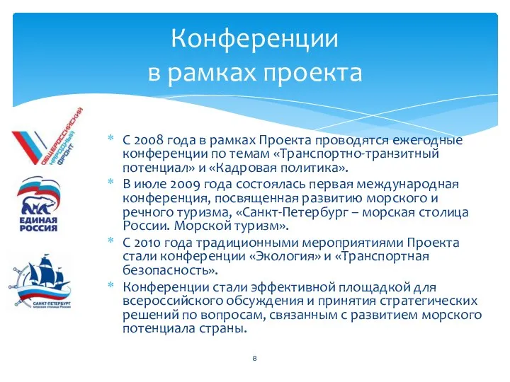 С 2008 года в рамках Проекта проводятся ежегодные конференции по темам «Транспортно-транзитный