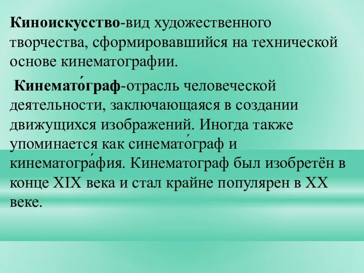 Киноискусство-вид художественного творчества, сформировавшийся на технической основе кинематографии. Кинемато́граф-отрасль человеческой деятельности, заключающаяся