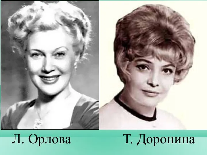 Л. Орлова Т. Доронина