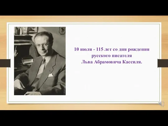 10 июля - 115 лет со дня рождения русского писателя Льва Абрамовича Кассиля.