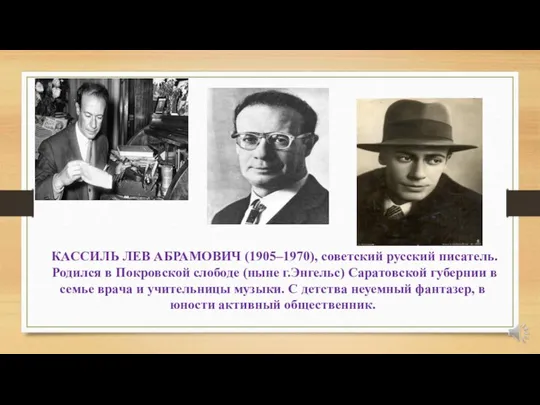 КАССИЛЬ ЛЕВ АБРАМОВИЧ (1905–1970), советский русский писатель. Родился в Покровской слободе (ныне