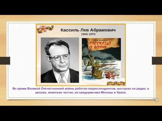 Во время Великой Отечественной войны работал корреспондентом, выступал по радио, в школах,