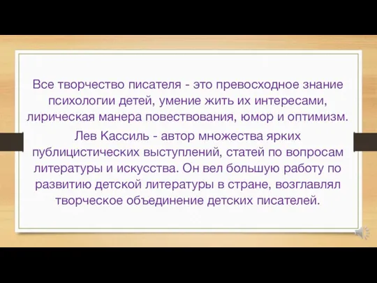 Все творчество писателя - это превосходное знание психологии детей, умение жить их