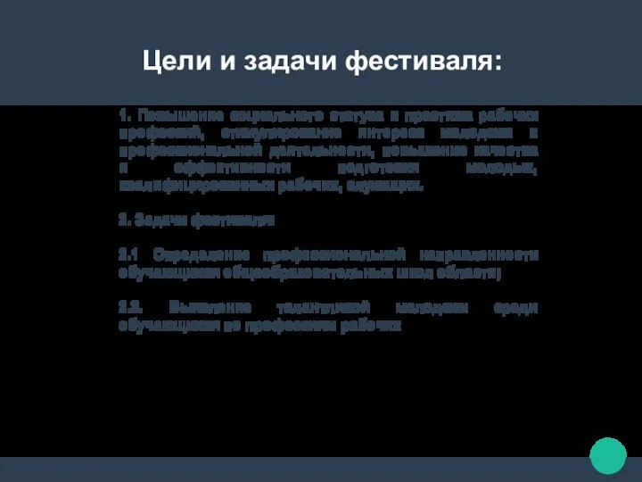 Цели и задачи фестиваля: 1. Повышение социального статуса и престижа рабочих профессий,