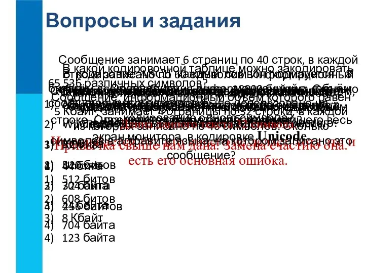 Вопросы и задания Почему кодировки, в которых каждый символ кодируется цепочкой из