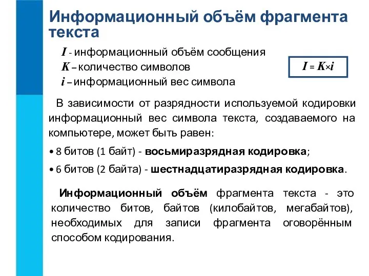 Информационный объём фрагмента текста I = K×i I - информационный объём сообщения