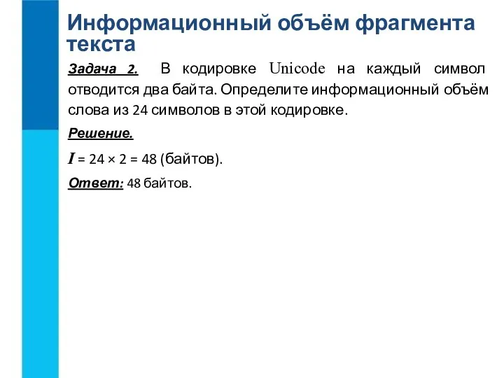 Информационный объём фрагмента текста Задача 2. В кодировке Unicode на каждый символ