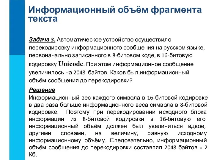 Информационный объём фрагмента текста Задача 3. Автоматическое устройство осуществило перекодировку информационного сообщения