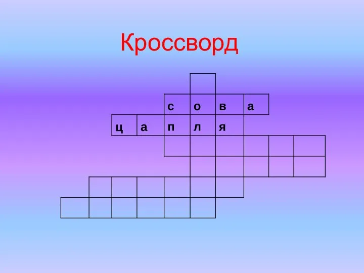 Кроссворд