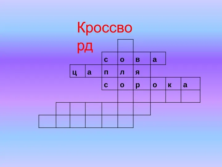 Кроссворд