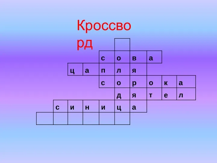 Кроссворд