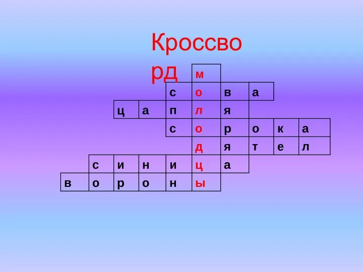 Кроссворд