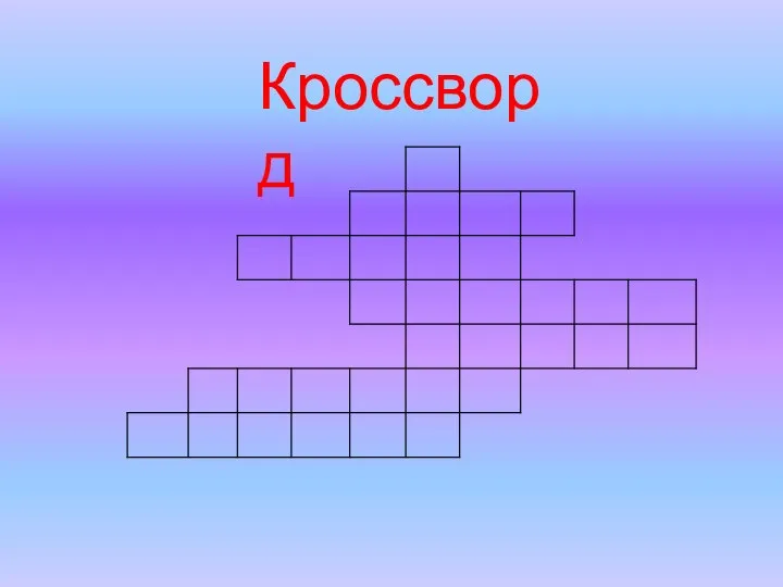 Кроссворд