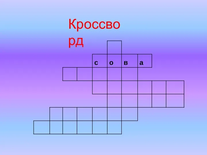 Кроссворд