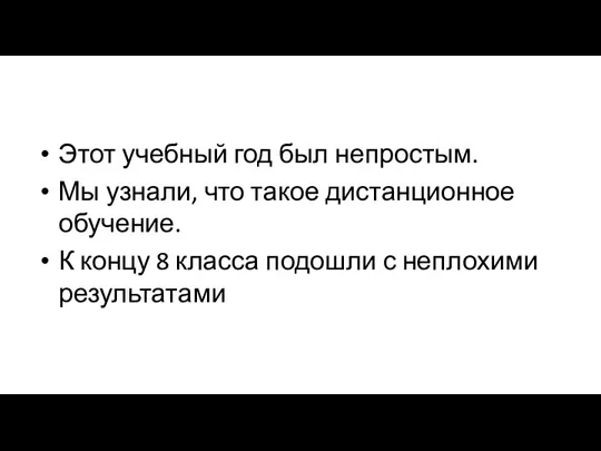 Этот учебный год был непростым. Мы узнали, что такое дистанционное обучение. К