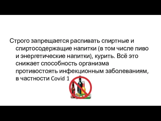 Строго запрещается распивать спиртные и спиртосодержащие напитки (в том числе пиво и