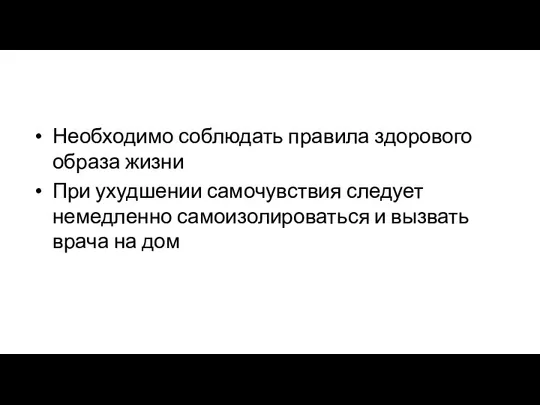 Необходимо соблюдать правила здорового образа жизни При ухудшении самочувствия следует немедленно самоизолироваться