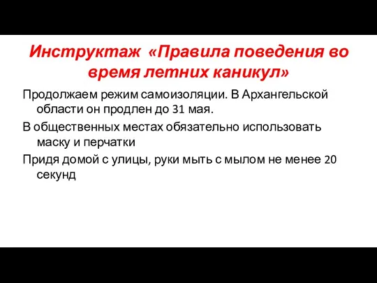 Инструктаж «Правила поведения во время летних каникул» Продолжаем режим самоизоляции. В Архангельской