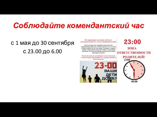 Соблюдайте комендантский час с 1 мая до 30 сентября с 23.00 до 6.00