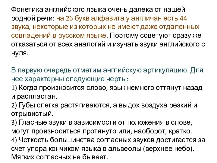 Фонетика английского языка очень далека от нашей родной речи: на 26 букв