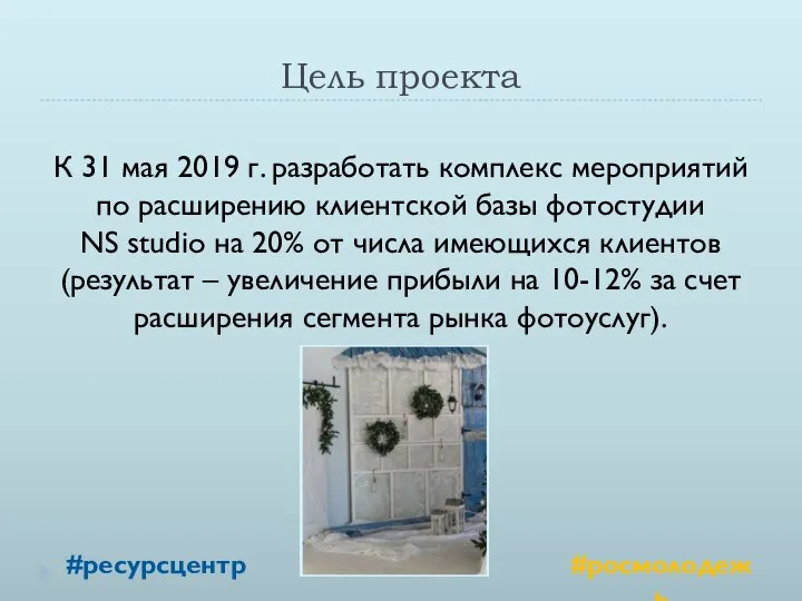 Цель проекта К 31 мая 2019 г. разработать комплекс мероприятий по расширению