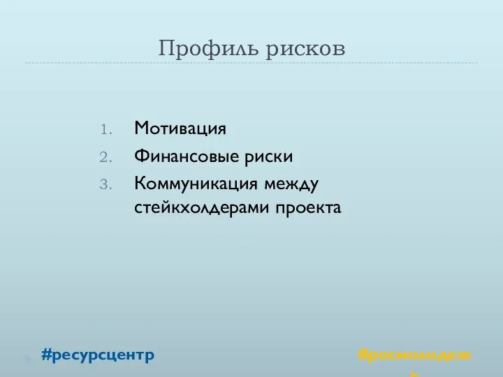 Профиль рисков Мотивация Финансовые риски Коммуникация между стейкхолдерами проекта #ресурсцентр #росмолодежь