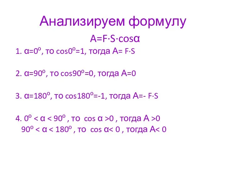 Анализируем формулу A=F·S·cosα 1. α=0о, то cos0о=1, тогда А= F·S 2. α=90о,