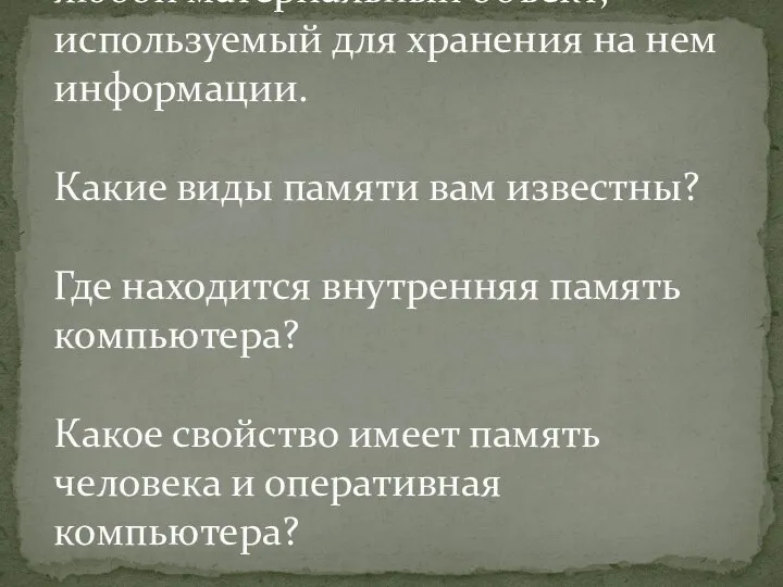 Носитель информации - это любой материальный объект, используемый для хранения на нем