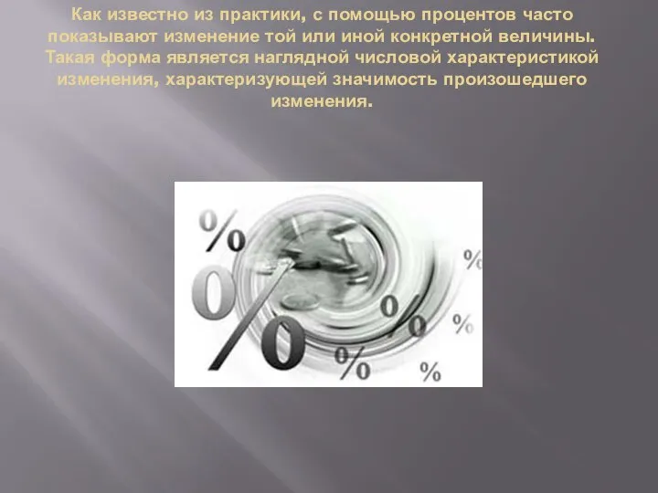 Как известно из практики, с помощью процентов часто показывают изменение той или